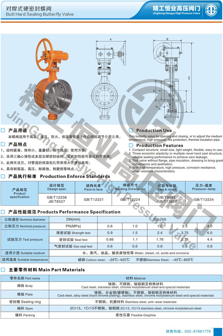 对焊式硬密封蝶阀 对焊式硬密封蝶阀